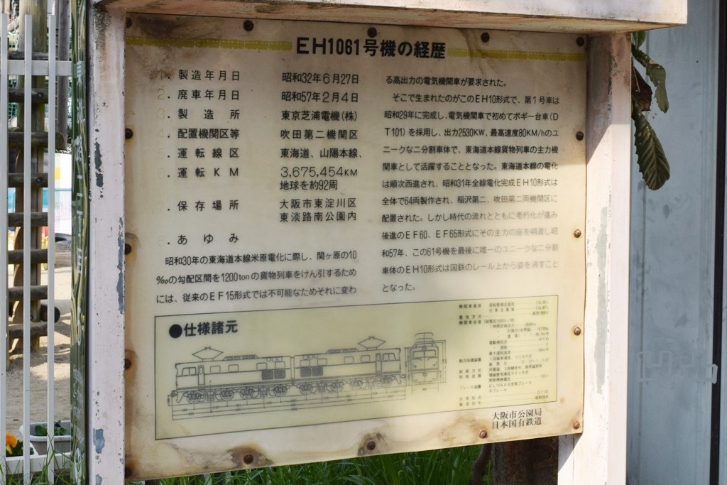 EH10形61号機 大阪市東淀川区東淡路南公園 - 凹凸プラ陳列館