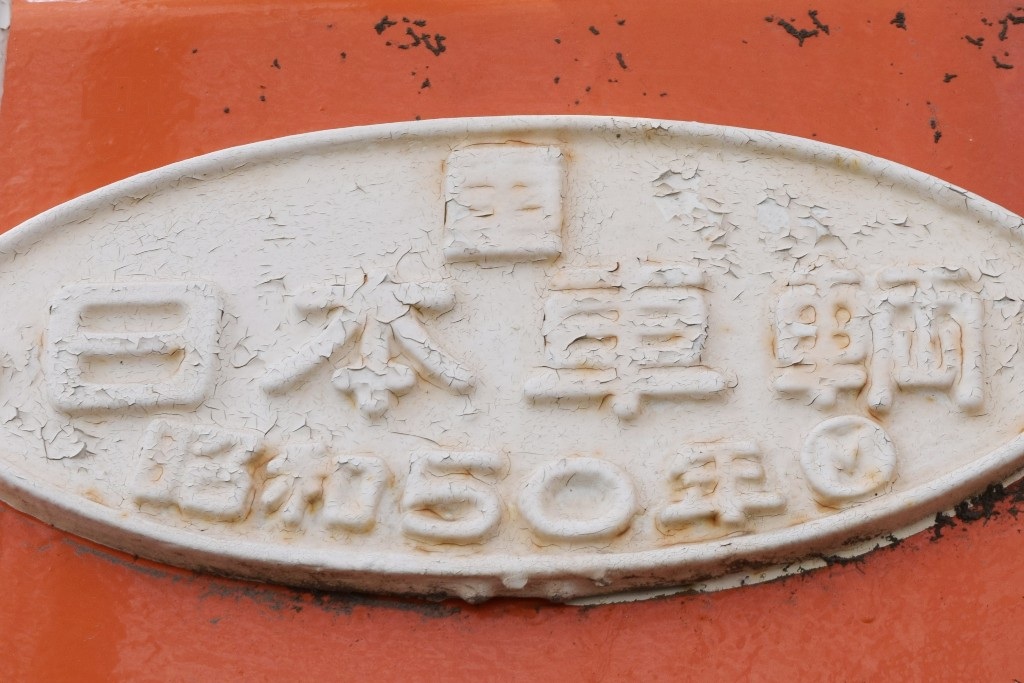 ヨ8000形ヨ8043 函館市 - 凹凸プラ陳列館