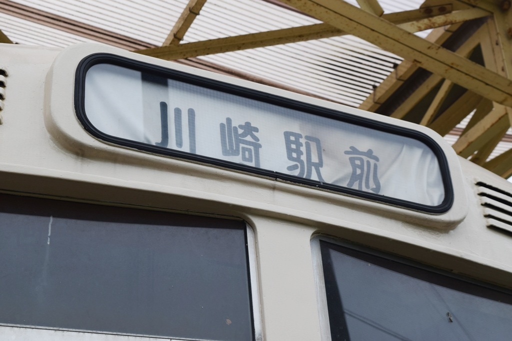 川崎市電700形702号 川崎市川崎区桜川公園 - 凹凸プラ陳列館