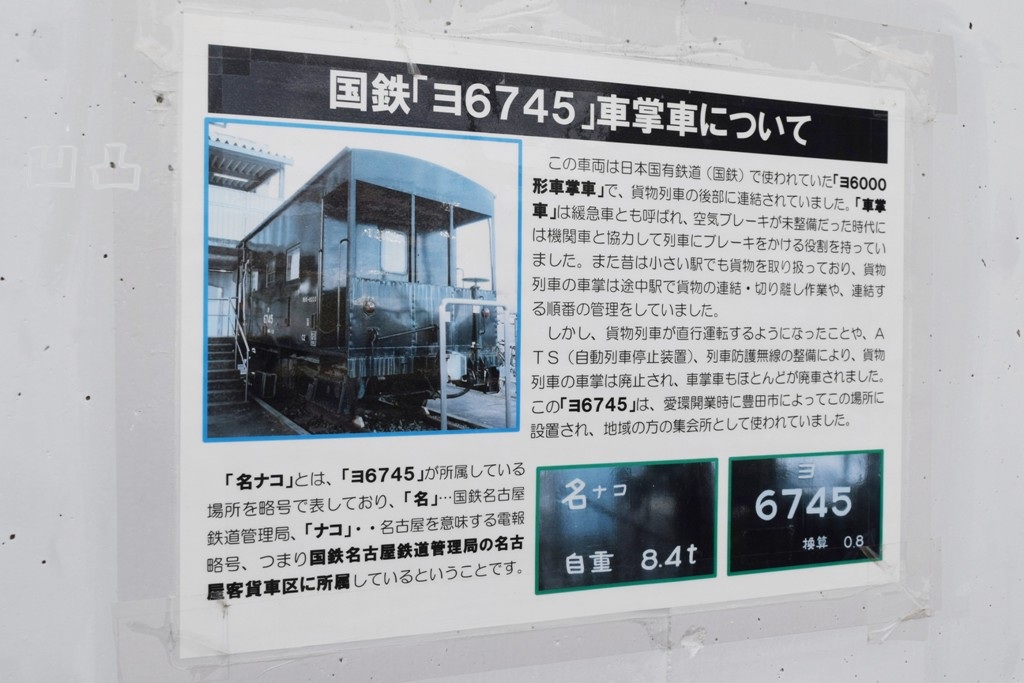 ヨ6000形ヨ6745 保見駅前 - 凹凸プラ陳列館