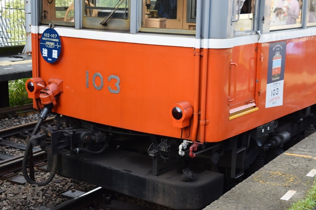 2109号機・箱根登山モハ103 宮代町学園台 - 凹凸プラ陳列館