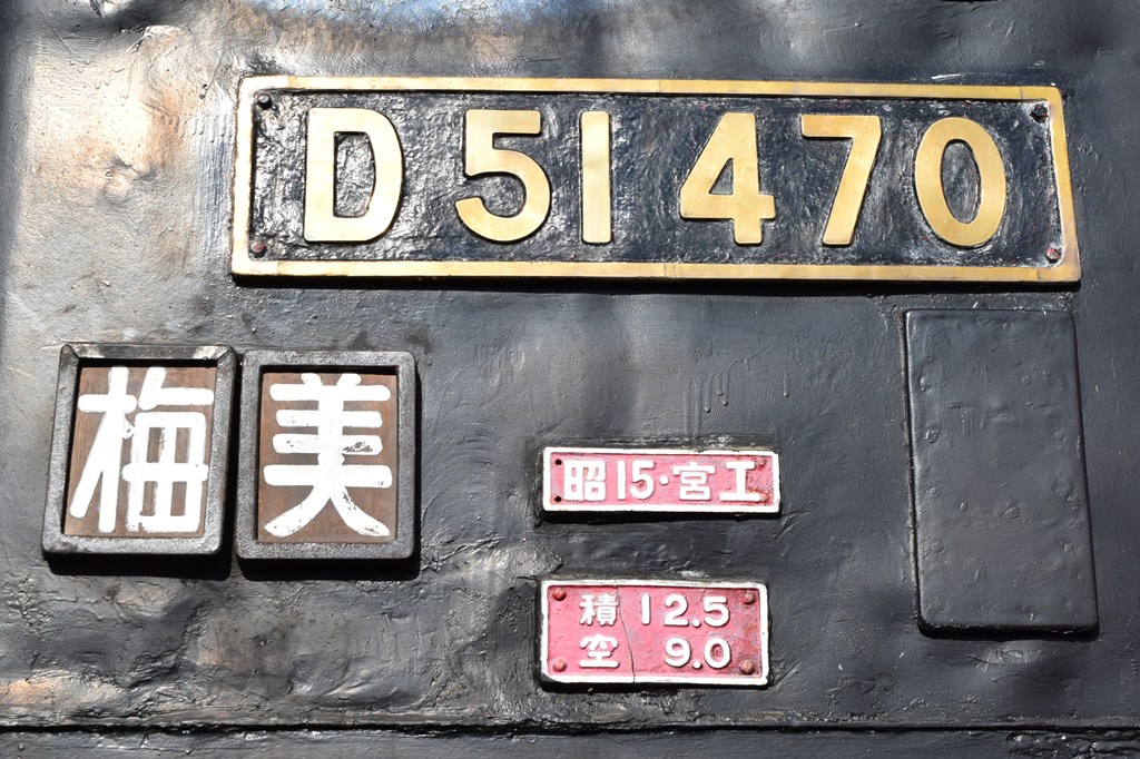 D51形470号機 岐阜市梅林公園 - 凹凸プラ陳列館