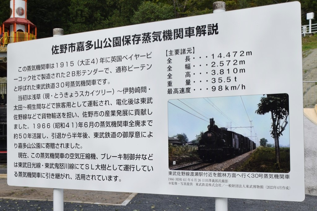 東武鉄道30号機 佐野市嘉多山公園 - 凹凸プラ陳列館