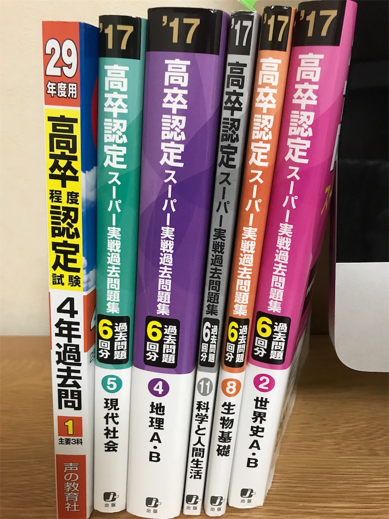 高校 参考書 高卒認定試験