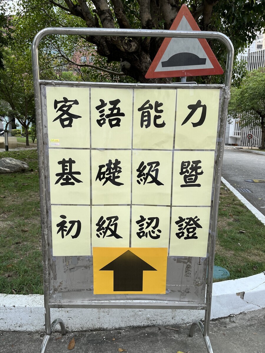 客語能力基礎級暨初級認證と書かれた看板