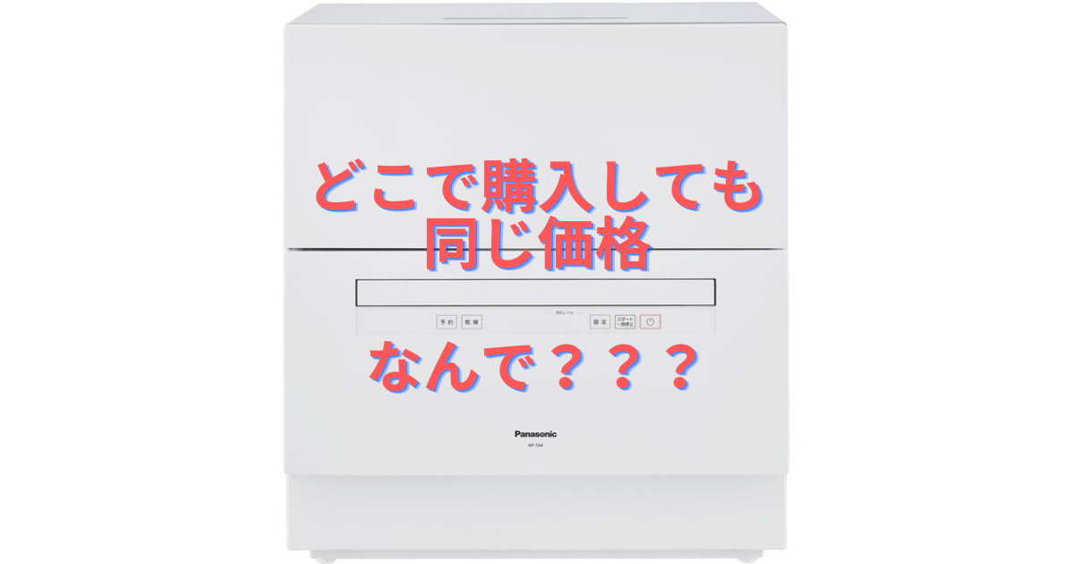 パナソニックの食器洗い乾燥機NP-TA4購入時に感じた素朴な疑問 