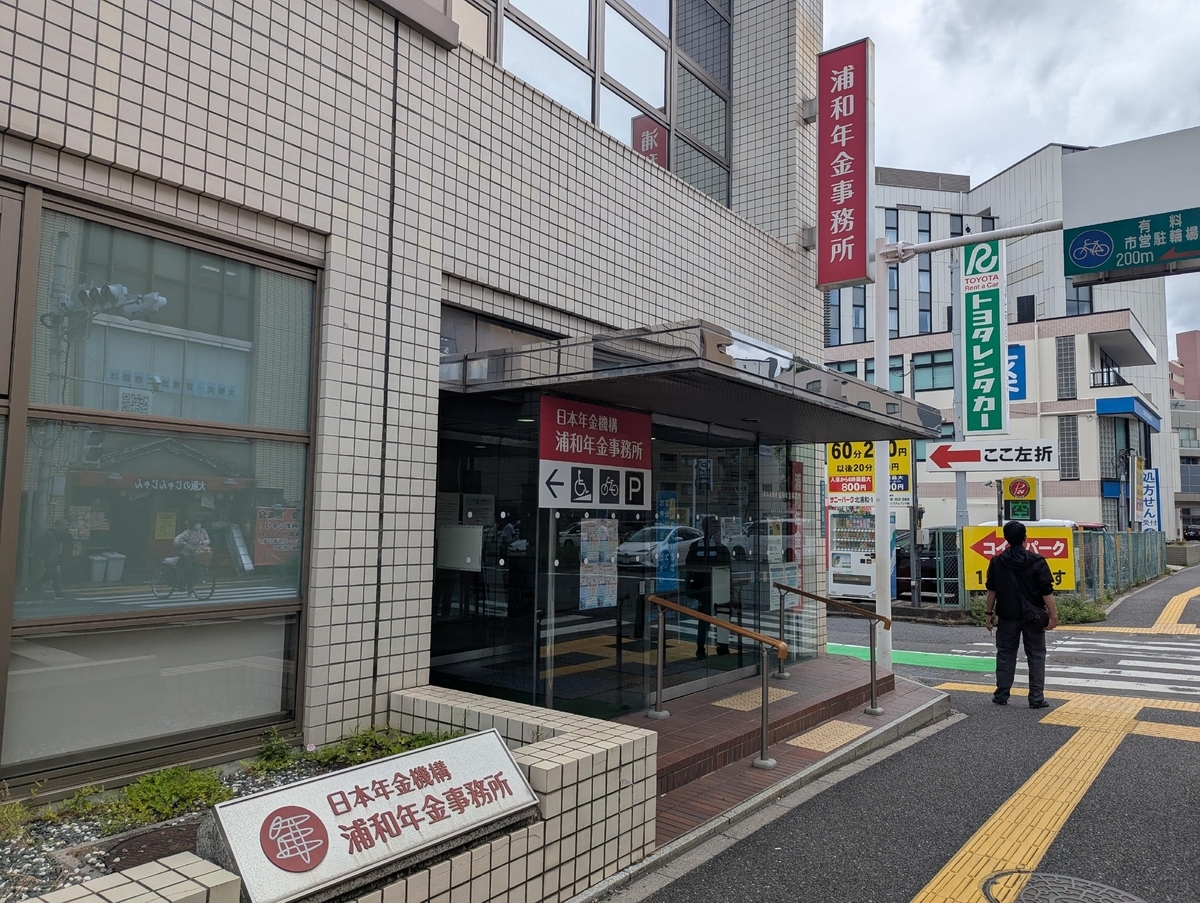 浦和 年金 事務 所