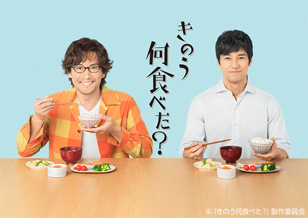 きのう何食べた？