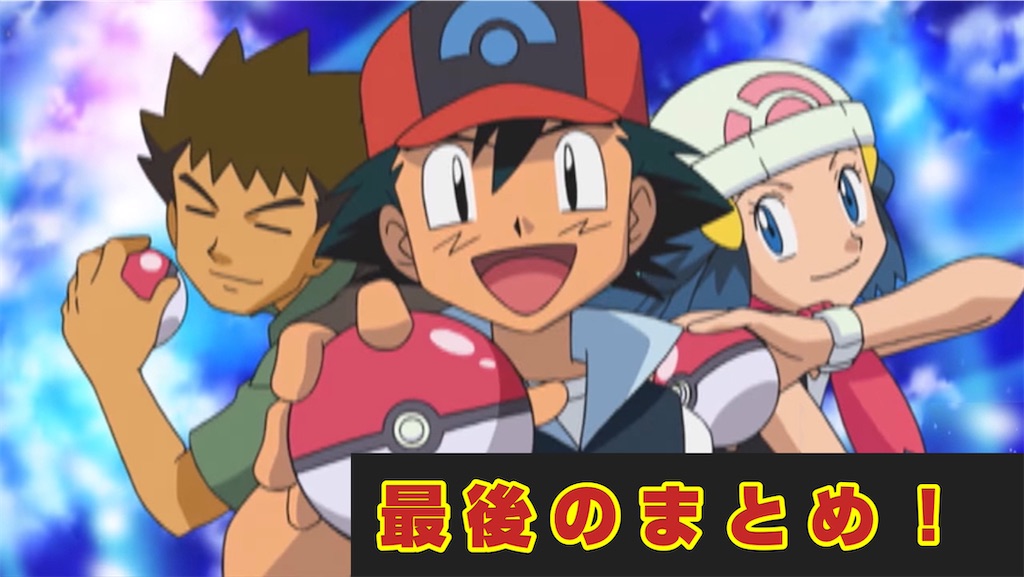 f:id:otsk_poke:20210730132240j:image f:id:otsk_poke:20210730132240j:image