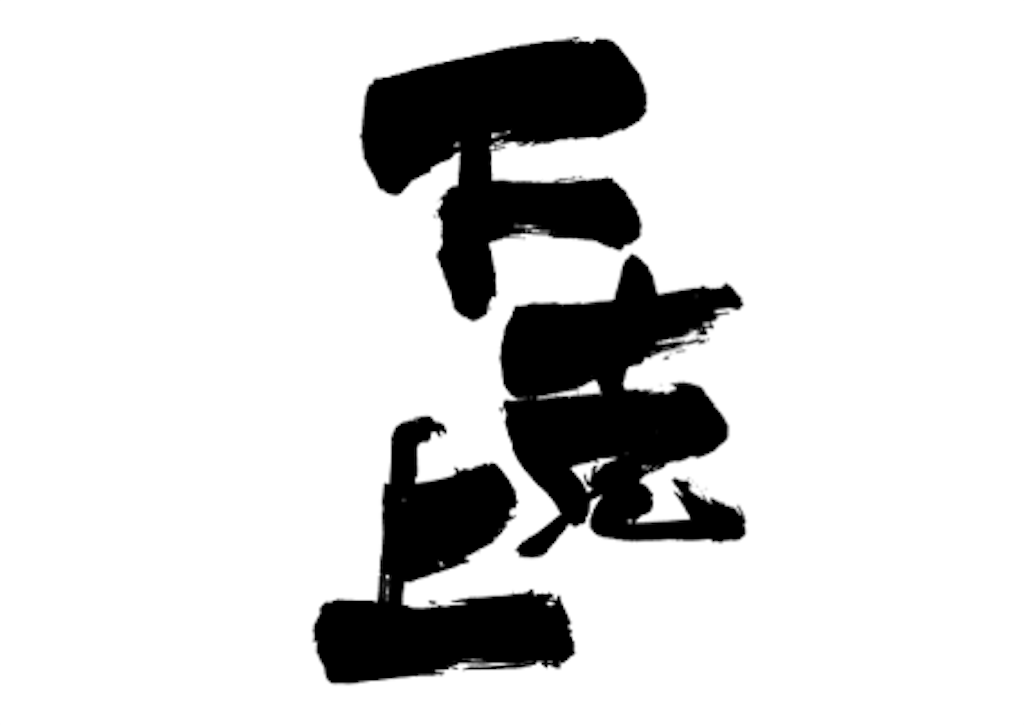 f:id:otsukaki:20180610062327p:image
