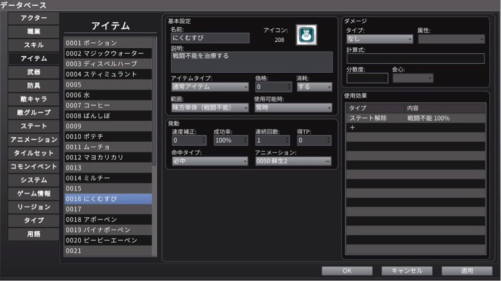 RPGツクールMV Trinityのデータベース画面でにくむすびというアイテムを作成