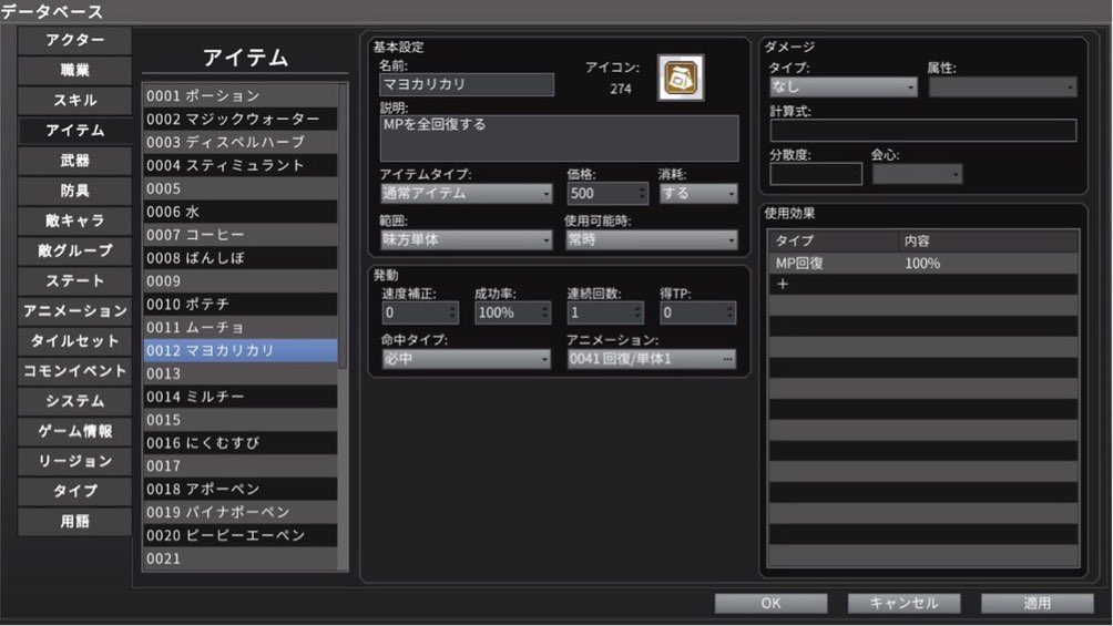 RPGツクールMV Trinityのデータベース画面でマヨカリカリというアイテムを作成