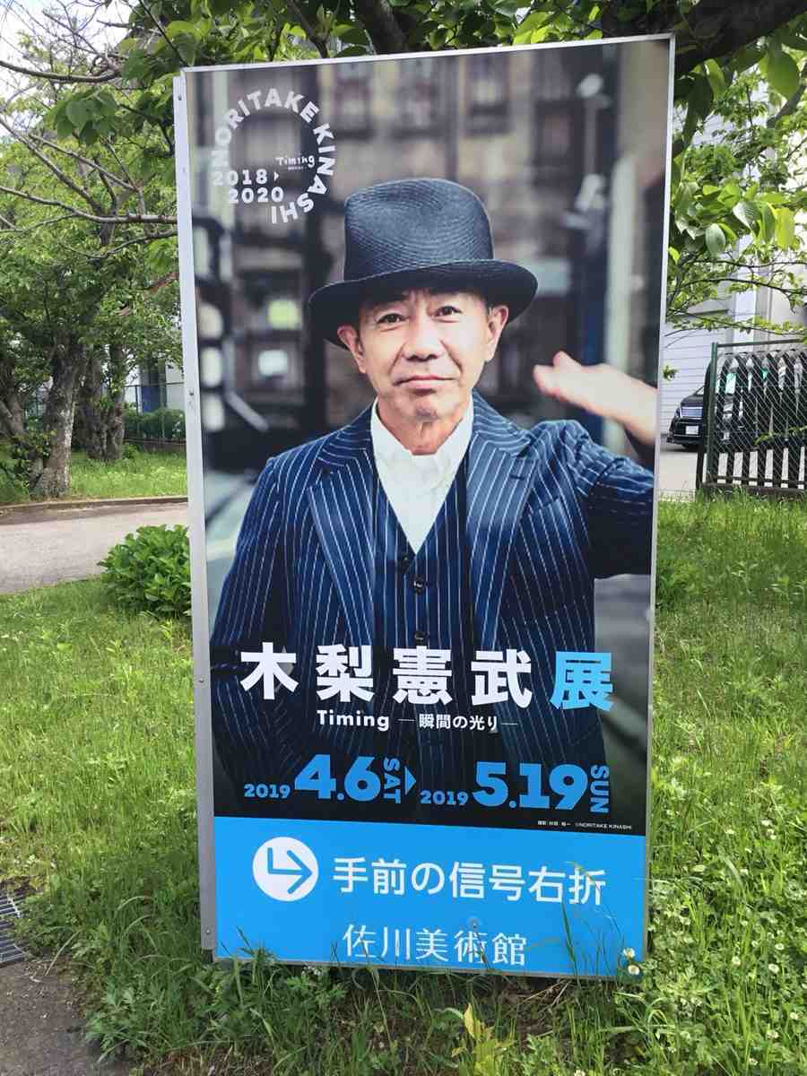 木梨憲武展, 滋賀, 守山, 佐川美術館