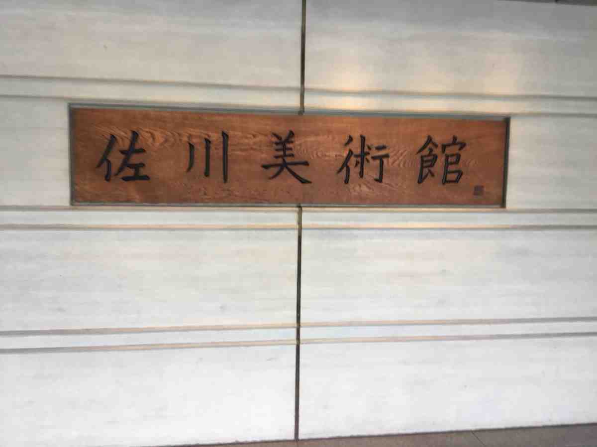 佐川美術館, 滋賀, 守山
