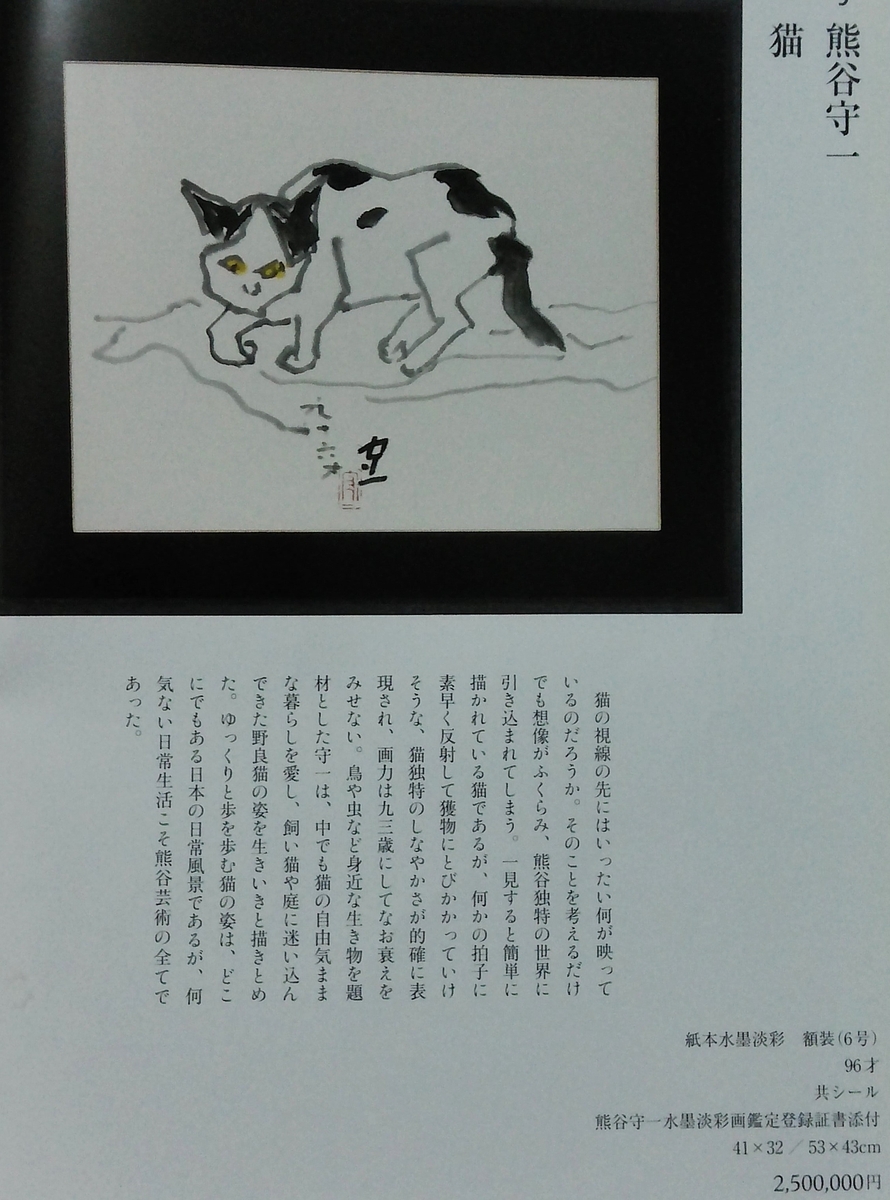 お気に入りの作品 猫 熊谷守一筆 98歳（1977年）作品NO2 - 夜噺骨董談義