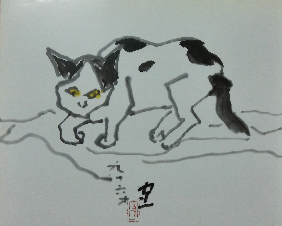 お気に入りの作品 猫 熊谷守一筆 98歳（1977年）作品NO2 - 夜噺骨董談義