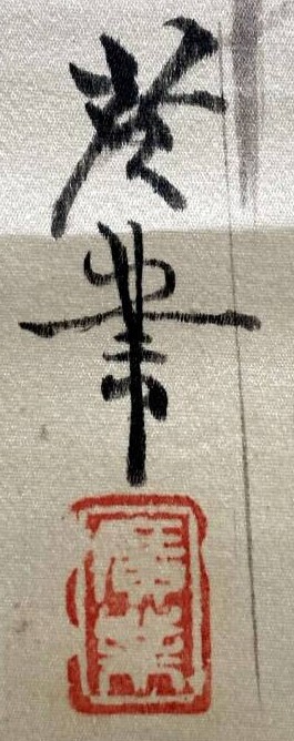 菊図（芒ニ黄菊図） 寺崎廣業筆 作品NO205 - 夜噺骨董談義