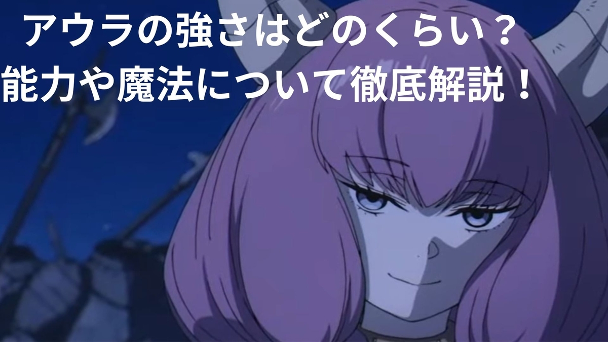 あうらママ あうら 葬送のフリーレン】断頭台のアウラの強さは？能力や活躍シーンを徹底解説！ - オタッキーのアニメ・漫画・ライトノベルの解説・まとめ部屋！
