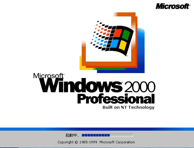 なぜ今 Windows2000？ - 理系夫婦Y子とMの昭和から令和まで