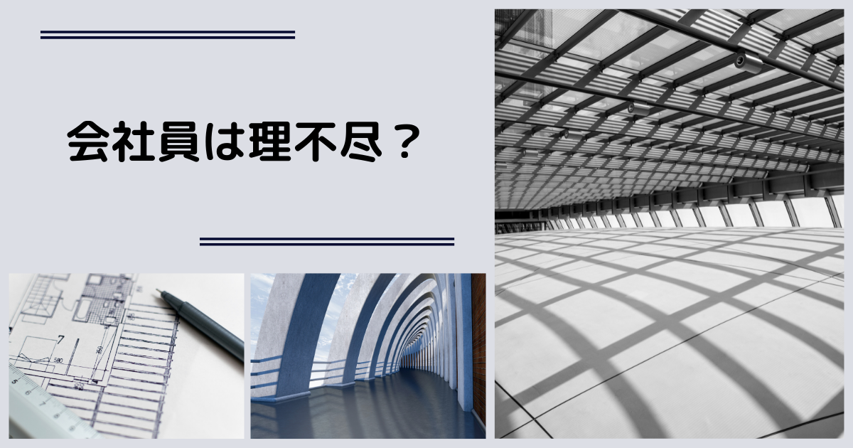 会社員は最も理不尽な雇用形態 お茶の間研究室 会社員は最も理不尽な雇用形態 お茶の間研究室