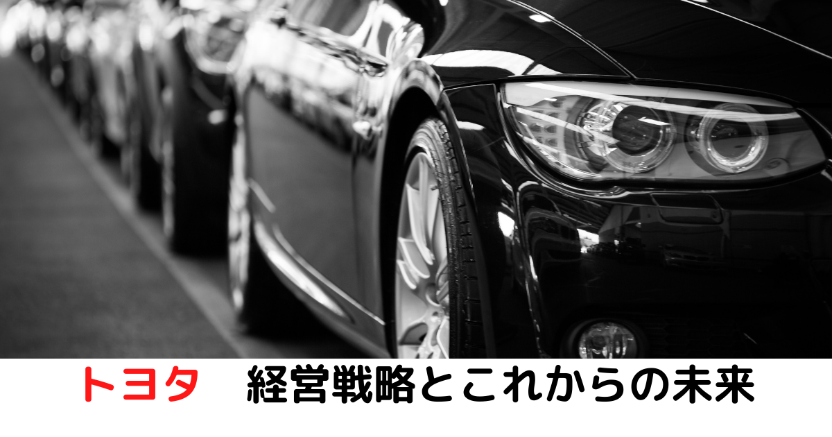 トヨタ自動車の経営戦略と未来 勝つか負けるか - お茶の間研究室