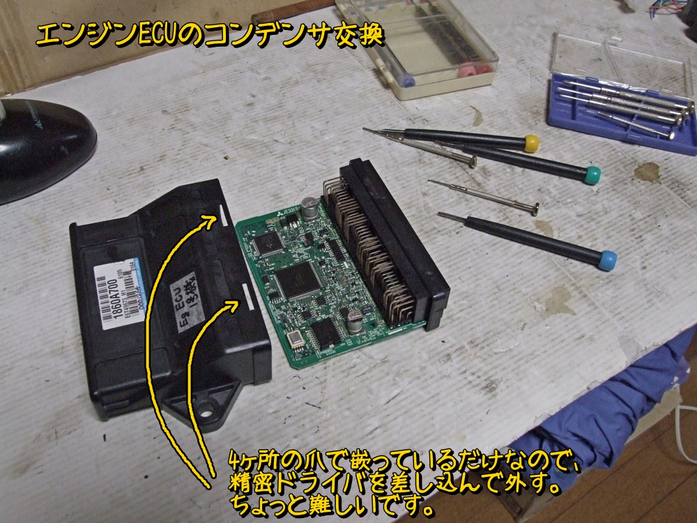 6－4．永遠のアイ：予備品のEg ECU＆T/M ECUコンデンサ交換