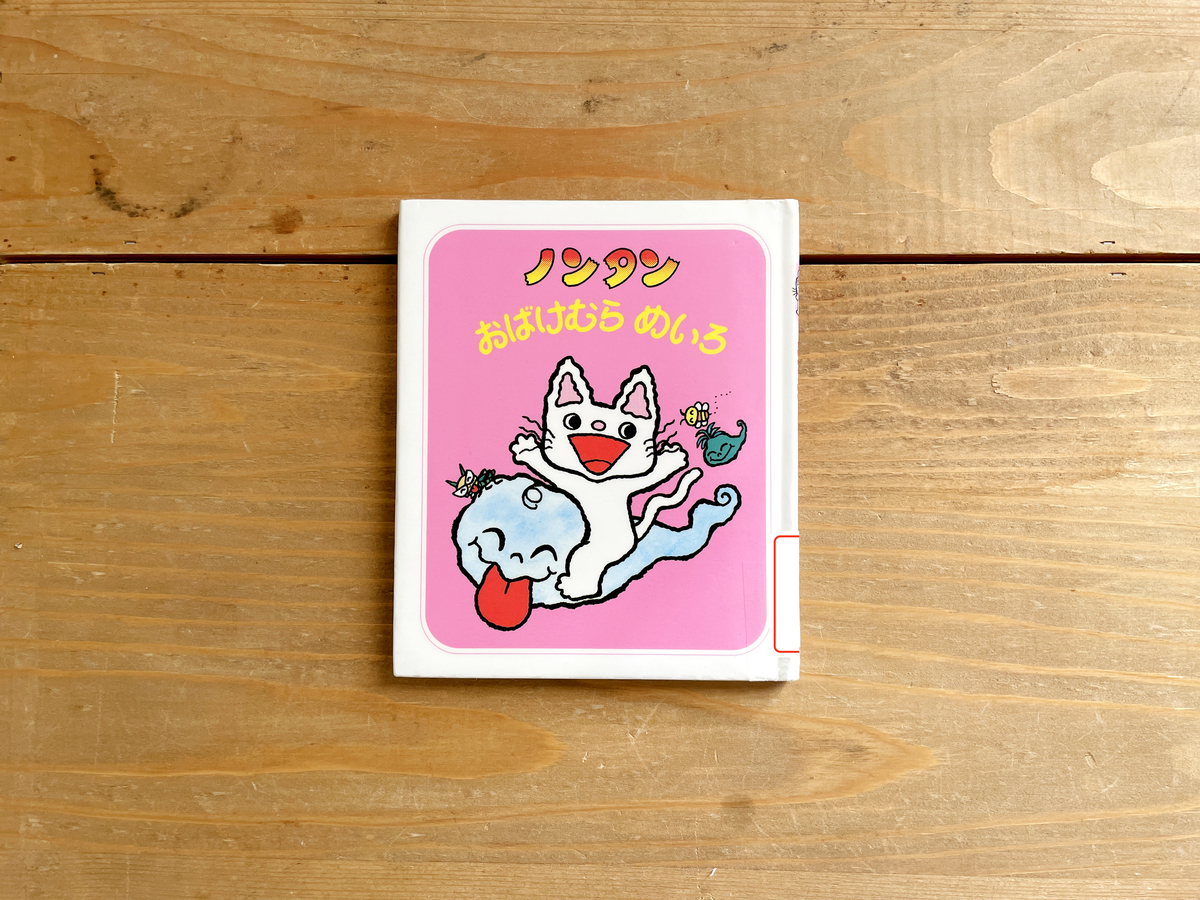 迷路あそびのはじめの一歩に最適「ノンタンおばけむらめいろ」 - 年間