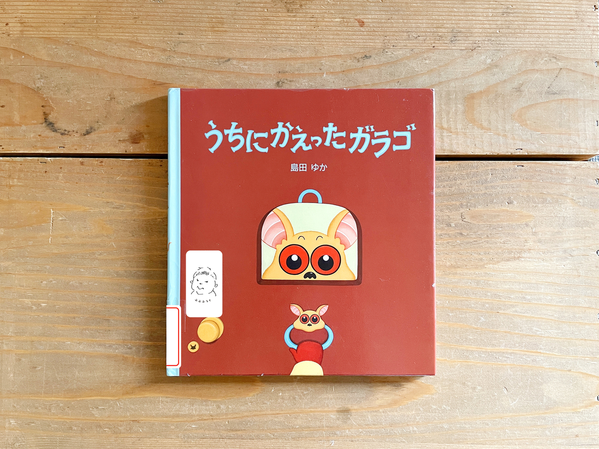 キモカワのキャラクターと絵の細かい設定がクセのなる「うちにかえった