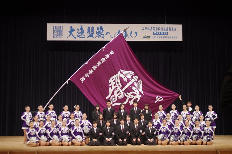 大連盟旗への集い2018 応援メッセージ 甲府商業 山梨縣髙等學校應援連盟