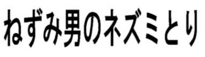 f:id:oukajinsugawa:20150310075146j:plain f:id:oukajinsugawa:20150310075146j:plain