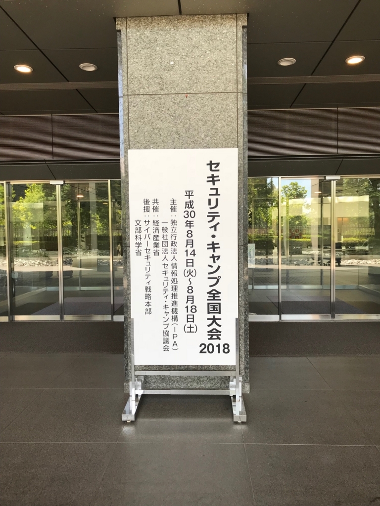 セキュリティキャンプの看板