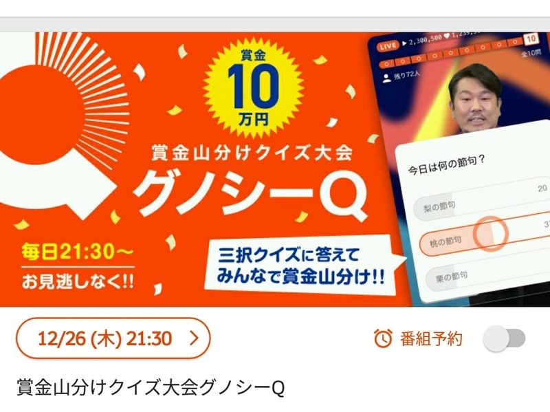 グノシーq 初めてのライブ型クイズで1問目を回答するまで ポイ活のためのゲーム攻略 ポイ ゲーム