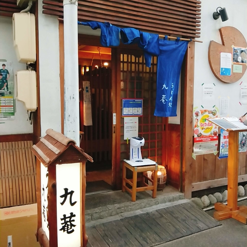 上野市駅前にある九菴という名前のうどん屋