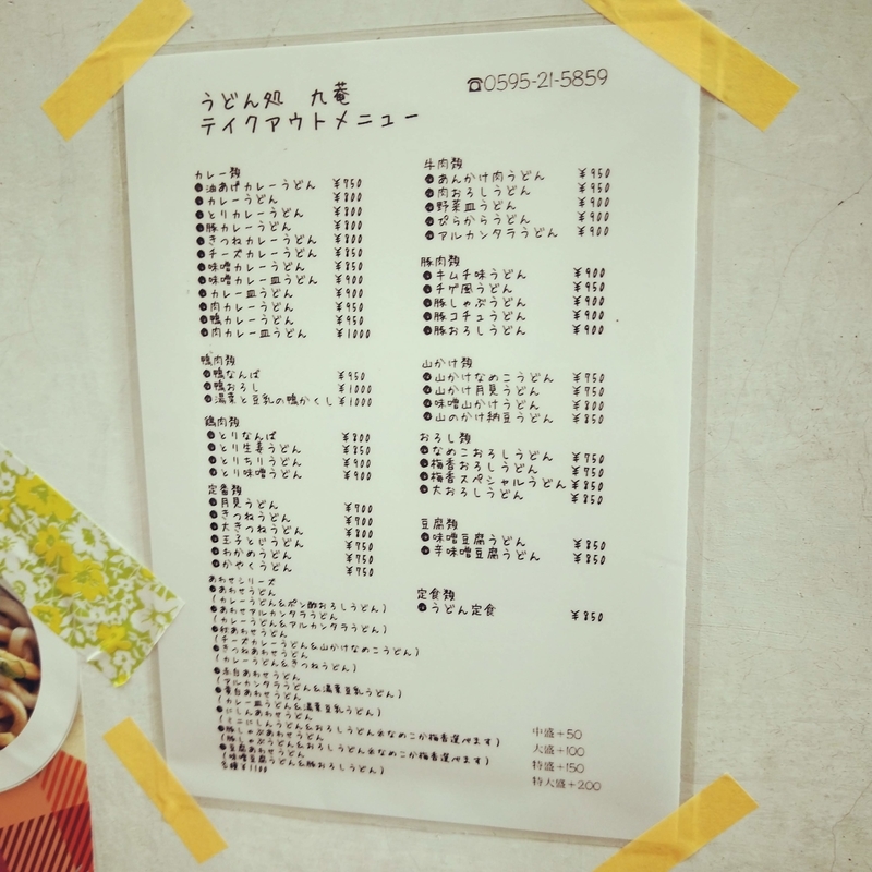上野市駅前にある九菴という名前のうどん屋のテイクアウトのメニュー