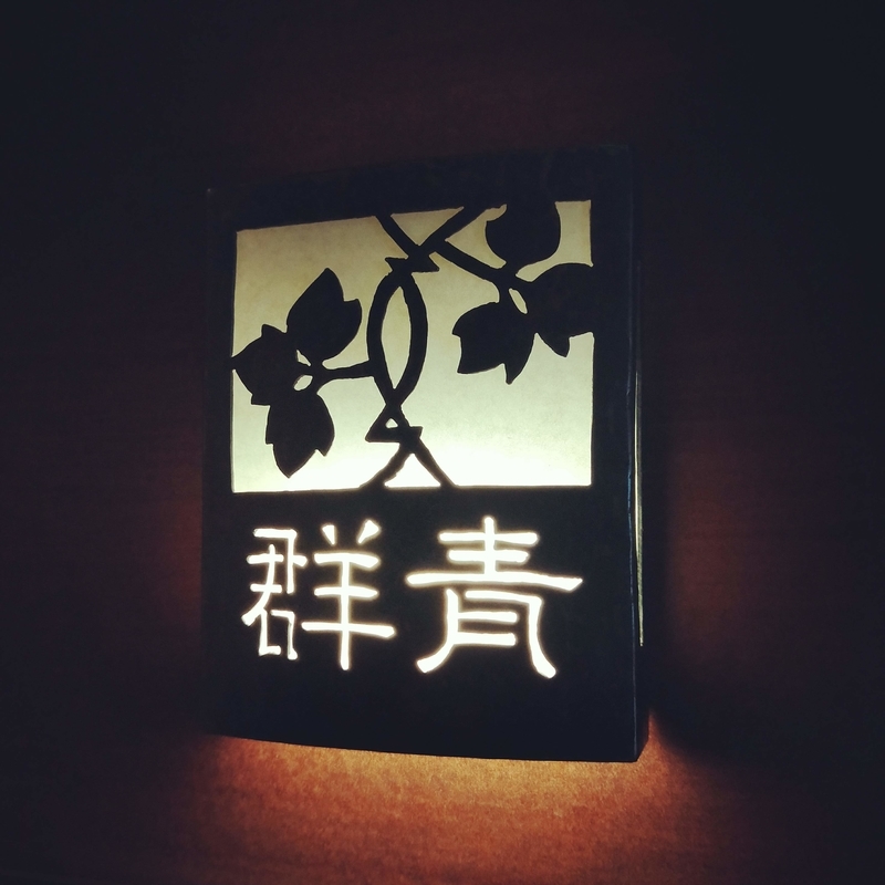 八坂ゆとねの群青という部屋の名前の表札