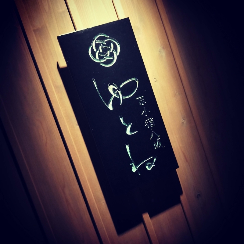 八坂ゆとねの宿の名前の看板