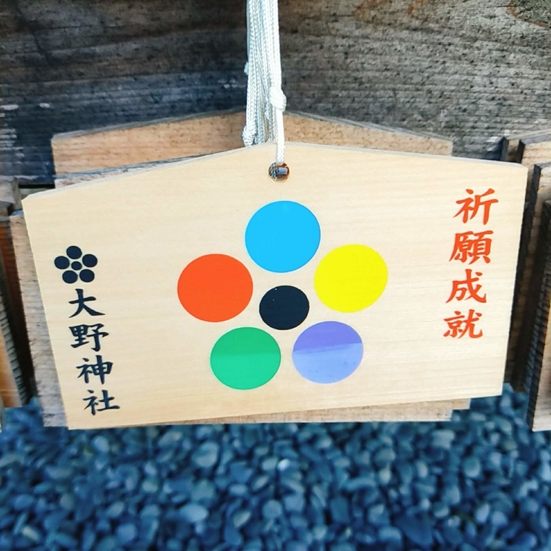 嵐 大野神社 祈願だるま 五色豆だるま 年男ストラップ だるまくら　セット 豆だるま五色セット | こんぜの里 総社「大野神社」