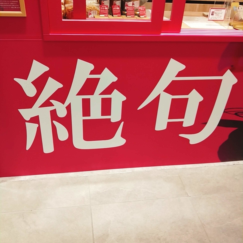 松江駅の駅ビルに入る商業施設シャミネ松江にあるもう言葉がでませんという名前の高級食パン専門店