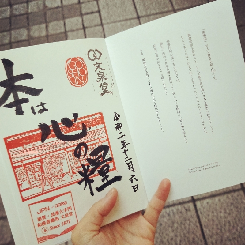 nagahama-bookstore-bunsendo 滋賀県長浜市の書店である文泉堂でもらえる御書印