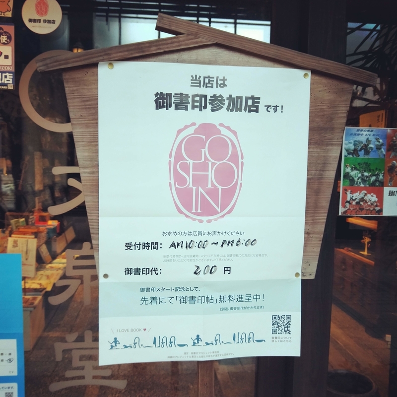 nagahama-bookstore-bunsendo 御書印プロジェクト参加店である目印