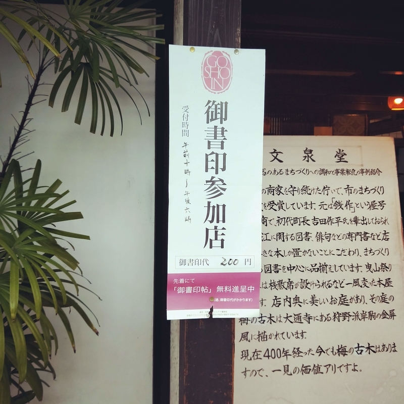 nagahama-bookstore-bunsendo 御書印プロジェクト参加店である目印
