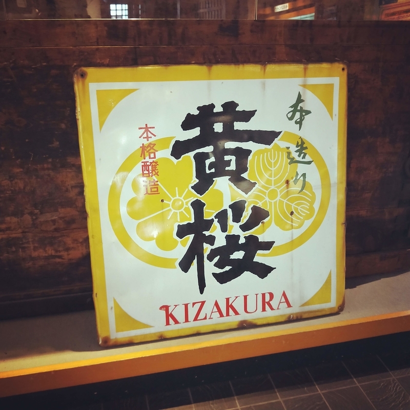 京都伏見を御酒印帳と一緒に歩く!黄桜のカッパの 京都伏見を御酒印帳と一緒に歩く!黄桜のカッパの