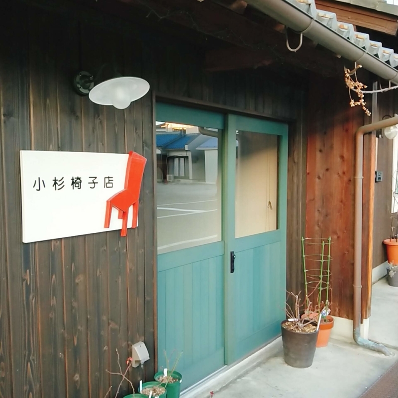 滋賀県東近江市八日市にある小杉椅子張店のお店の外観