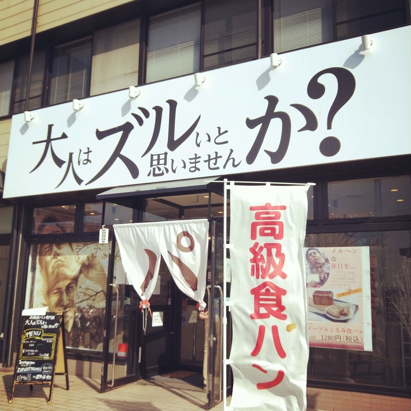 大人はズルいと思いませんか？という京都府宇治市にある高級食パン専門店のお店の外観