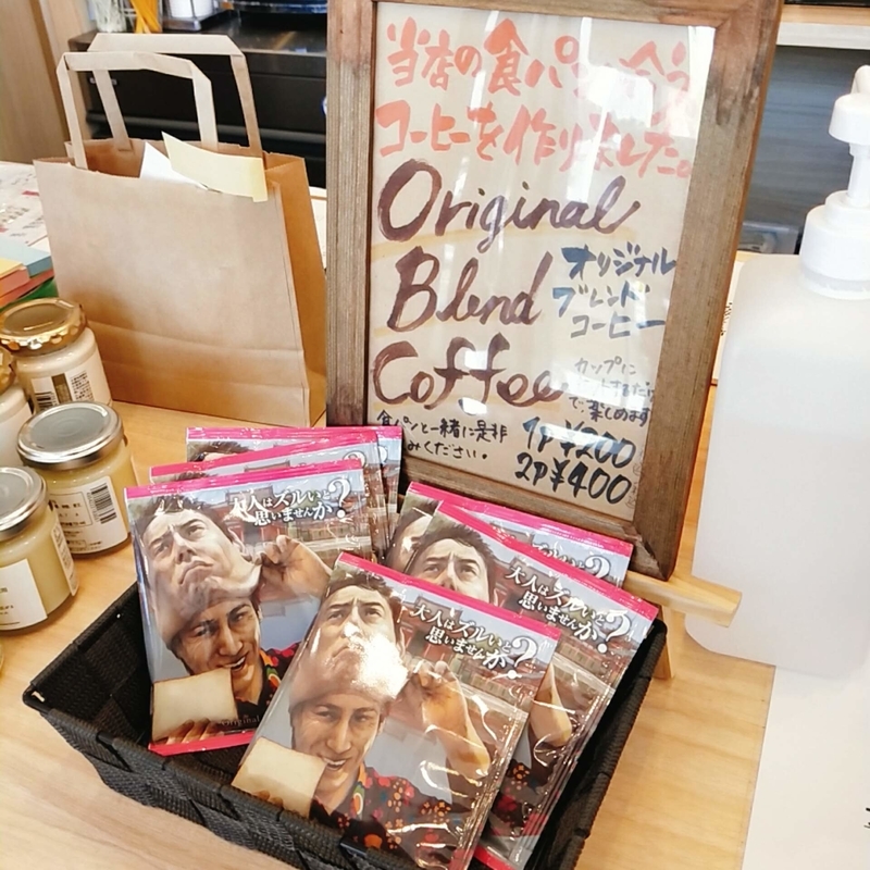 大人はズルいと思いませんか？という京都府宇治市にある高級食パン専門店で販売されているオリジナルブレンドコーヒー