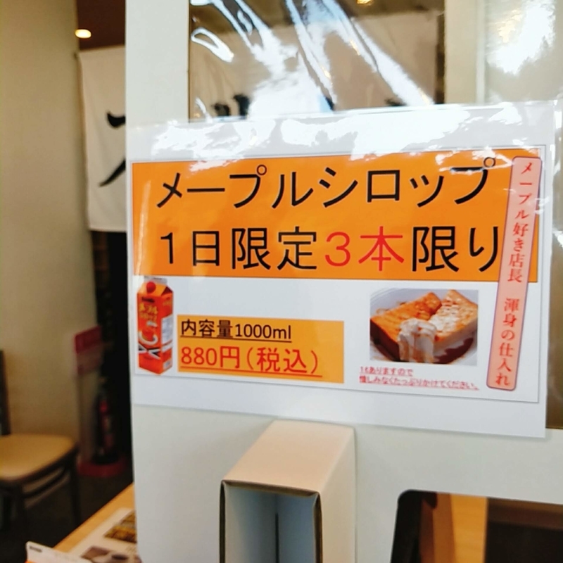 大人はズルいと思いませんか？という京都府宇治市にある高級食パン専門店で販売されているメープルシロップ