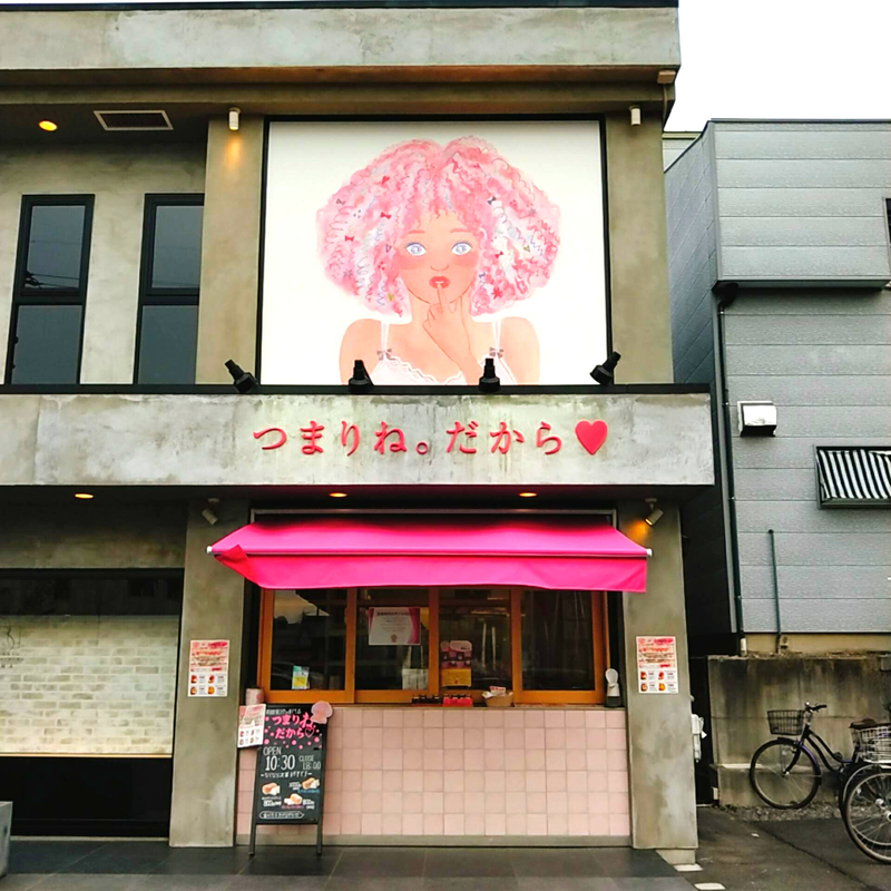 「つまりね。だから」という名前の高級食パン店の外観