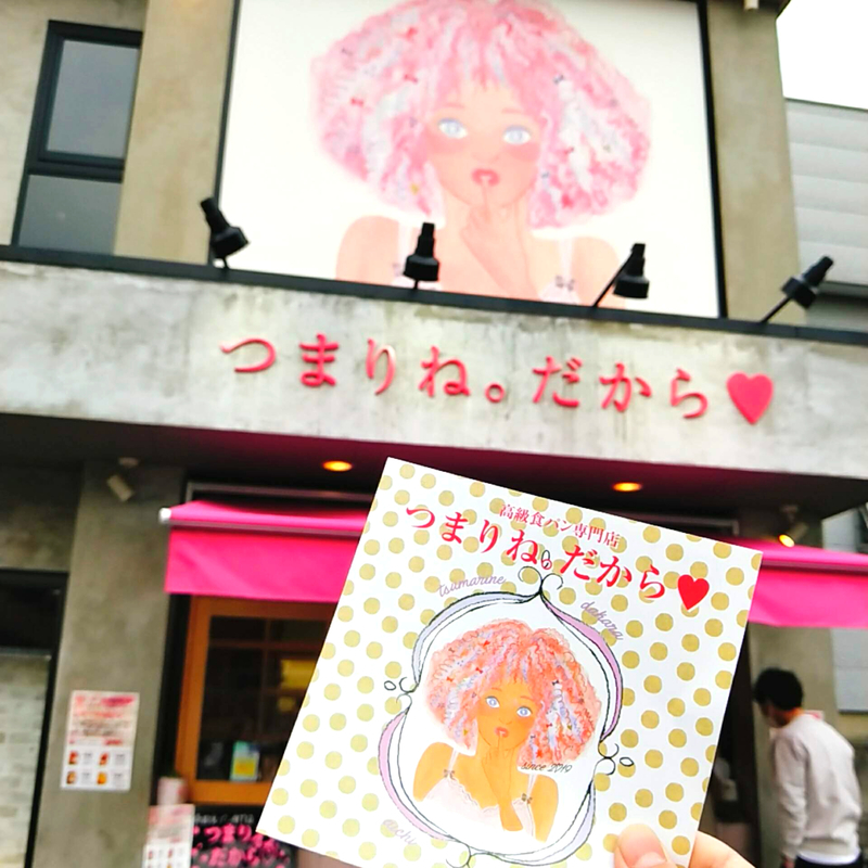 「つまりね。だから」という名前の高級食パン店のパンフレットと看板