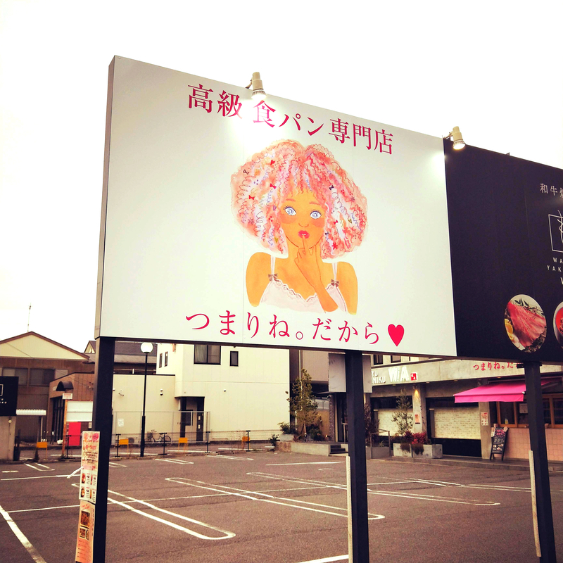 「つまりね。だから」という名前の高級食パン店の道に面したところにある看板