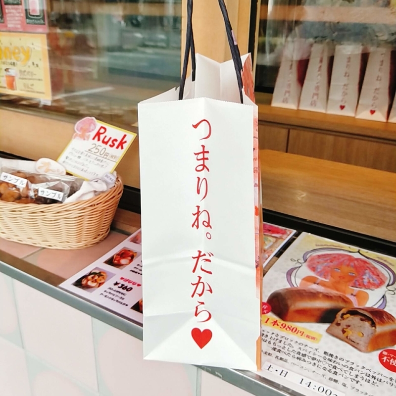 「つまりね。だから」という名前の高級食パン店の紙袋の正面